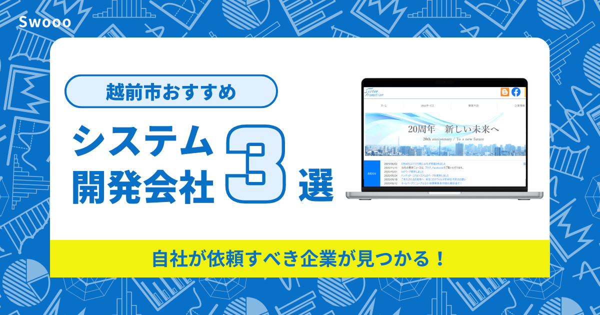 【2026年最新版】越前市のシステム開発会社ってどこがおすすめ？徹底調査しました！