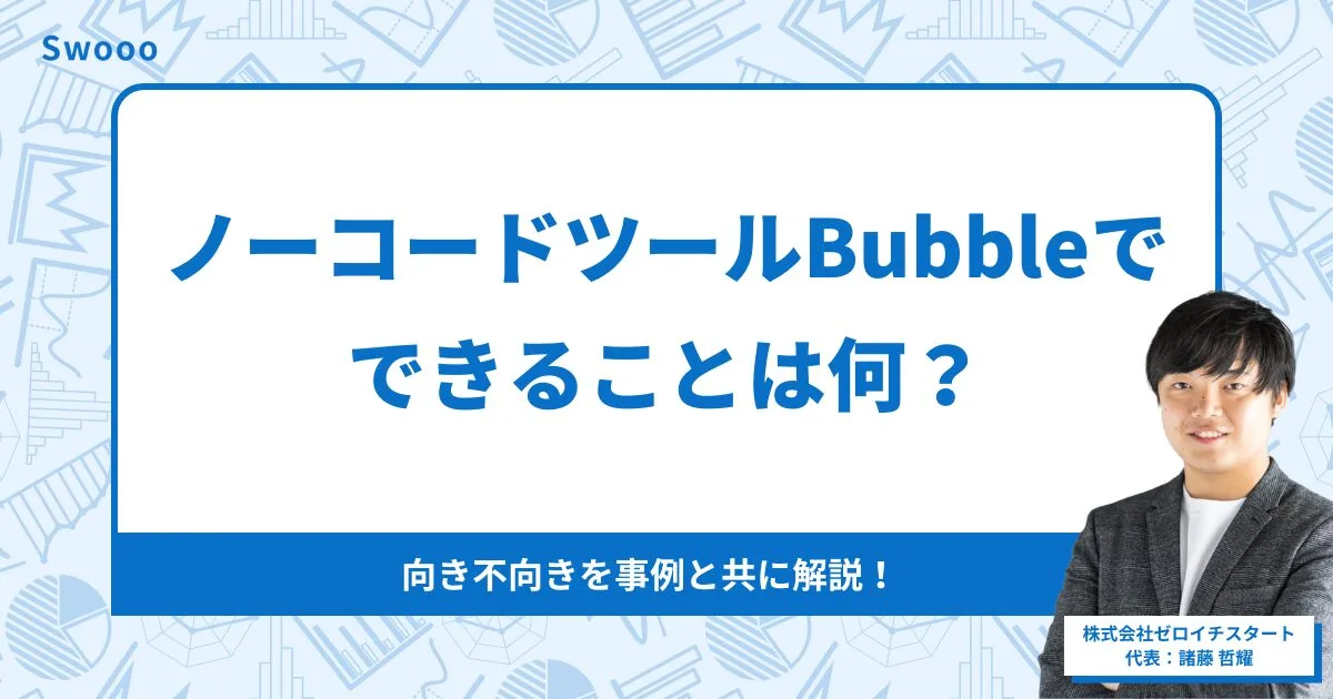 ノーコードツールBubbleでできることは何？向き不向きを事例と共に解説！