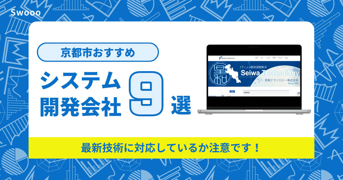 京都市おすすめシステム開発会社まとめ！最新技術に対応しているか注意です！