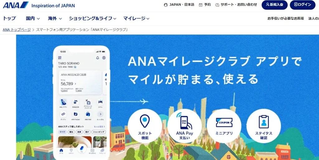 ANAマイレージクラブアプリ