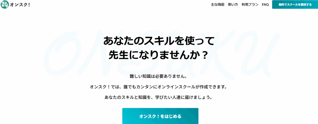 オンスク!