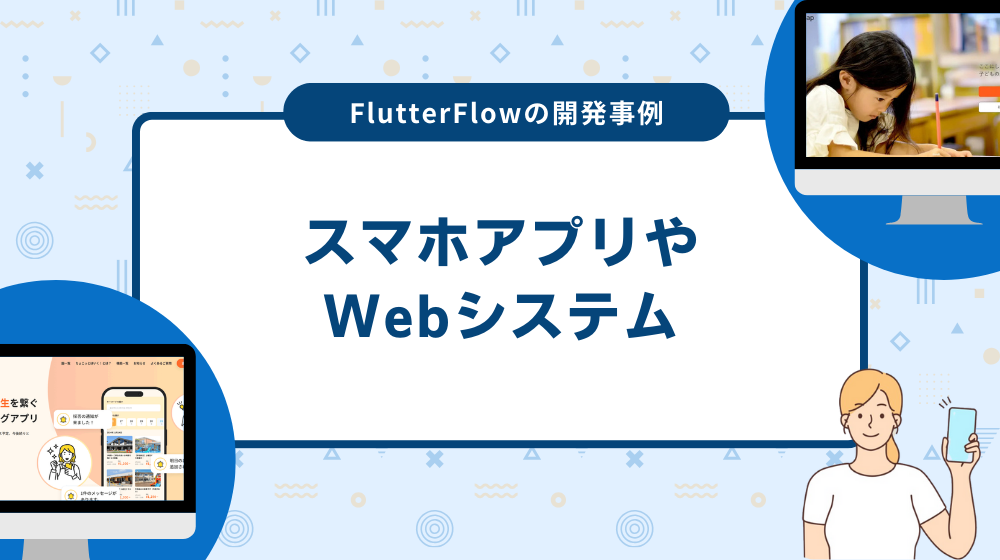 FlutterFlowの開発事例:スマホアプリやWebシステム
