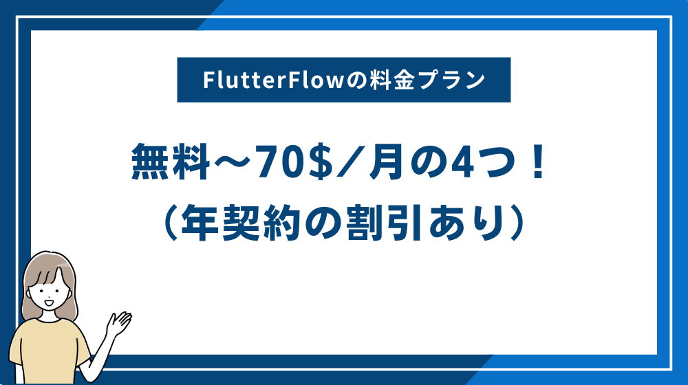 【結論】FlutterFlowの料金プランは無料〜70$/月の4つ!(年契約の割引あり)