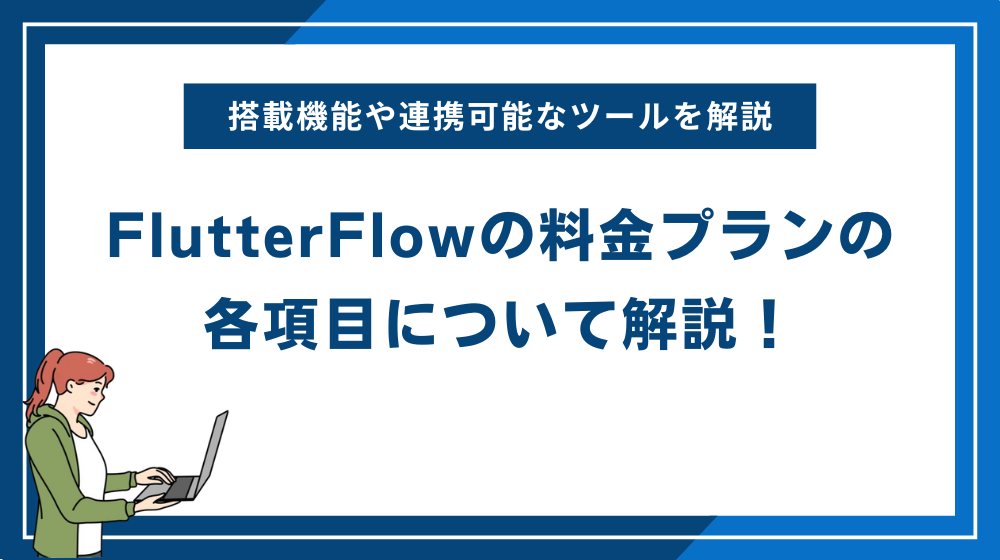 FlutterFlowの料金プランの各項目について解説!