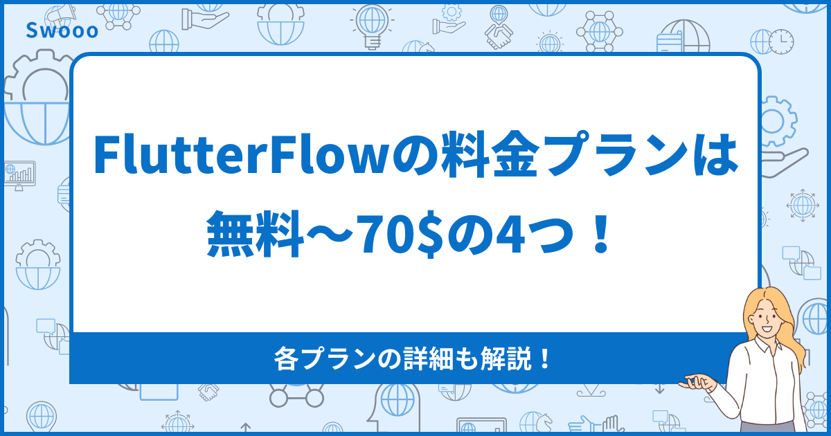 FlutterFlowの料金プランは無料〜70$の4つ！各プランの詳細も解説！