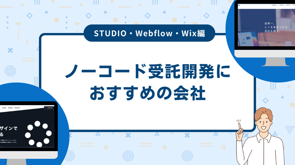 ノーコード受託開発におすすめの会社|STUDIO・Webflow・Wix編