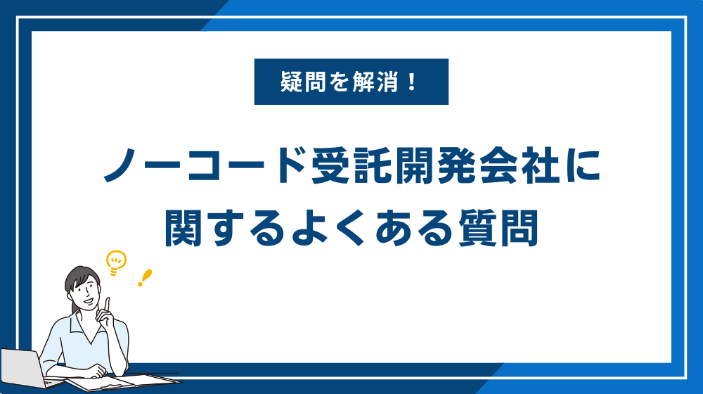 ノーコード受託開発会社に関するよくある質問
