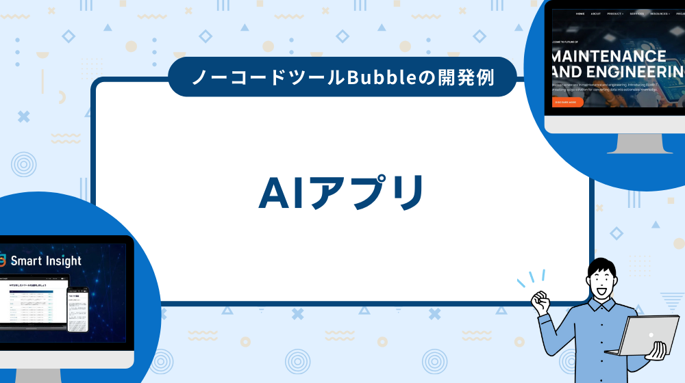 ノーコードツールBubbleの開発事例:AIアプリ
