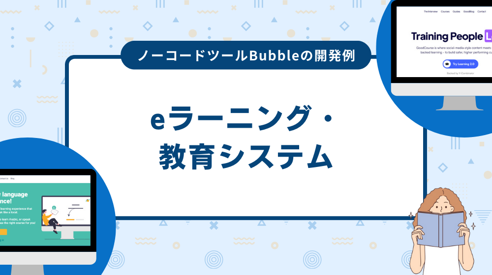 ノーコードツールBubbleの開発事例:eラーニング・教育システム