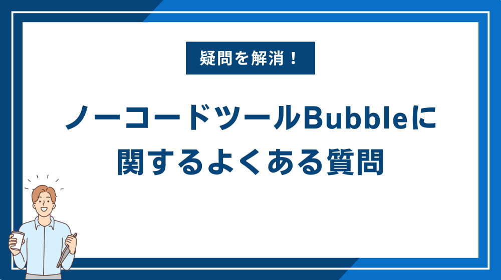 ノーコードツールBubbleに関するよくある質問