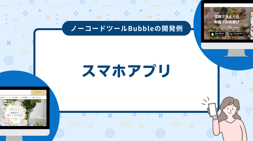 ノーコードツールBubbleの開発事例:スマホアプリ