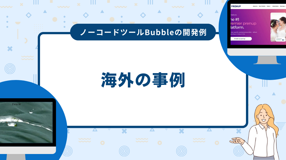 ノーコードツールBubbleの開発事例:海外の事例