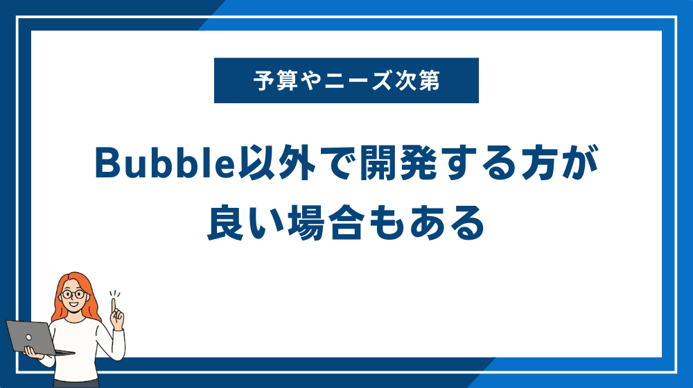 予算やニーズ次第では、別の方法で開発する方が良い場合もある