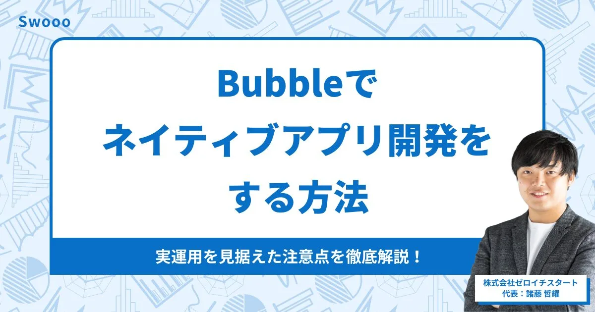 Bubbleでネイティブアプリ開発をする方法｜実運用を見据えた注意点を徹底解説！