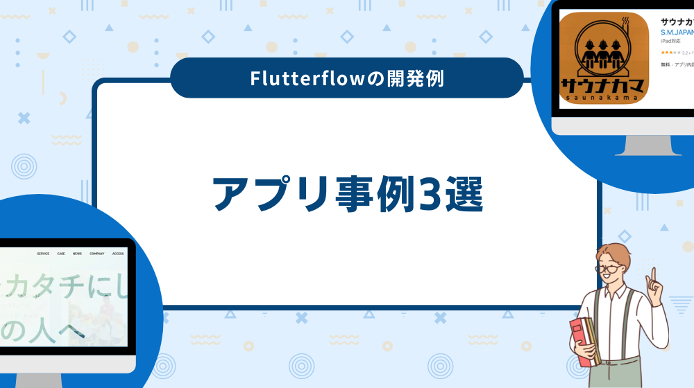 ノーコードツール「Flutterflow」で作られたアプリ事例3選