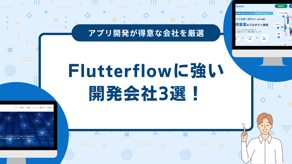 Flutterflowに強い開発会社3選!