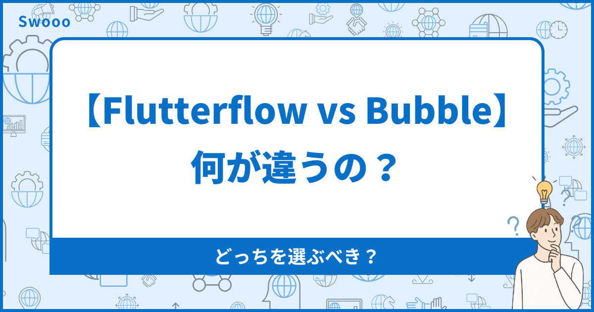 FlutterFlow vs Bubble 徹底比較【2026年最新】どっちを選ぶべきか？