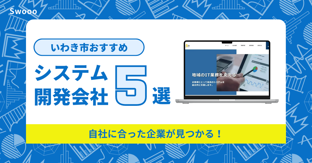 いわき市のシステム開発会社を紹介！自社に合った企業が見つかる！