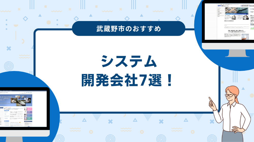 武蔵野市のおすすめシステム開発会社7選!