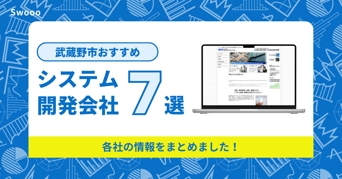 武蔵野市のシステム開発会社はどこがおすすめ？各社の情報をまとめました！