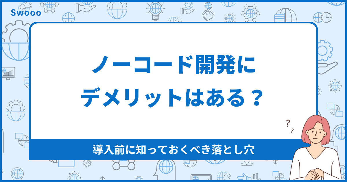 ノーコード開発にデメリットはある？導入前に知っておくべき落とし穴