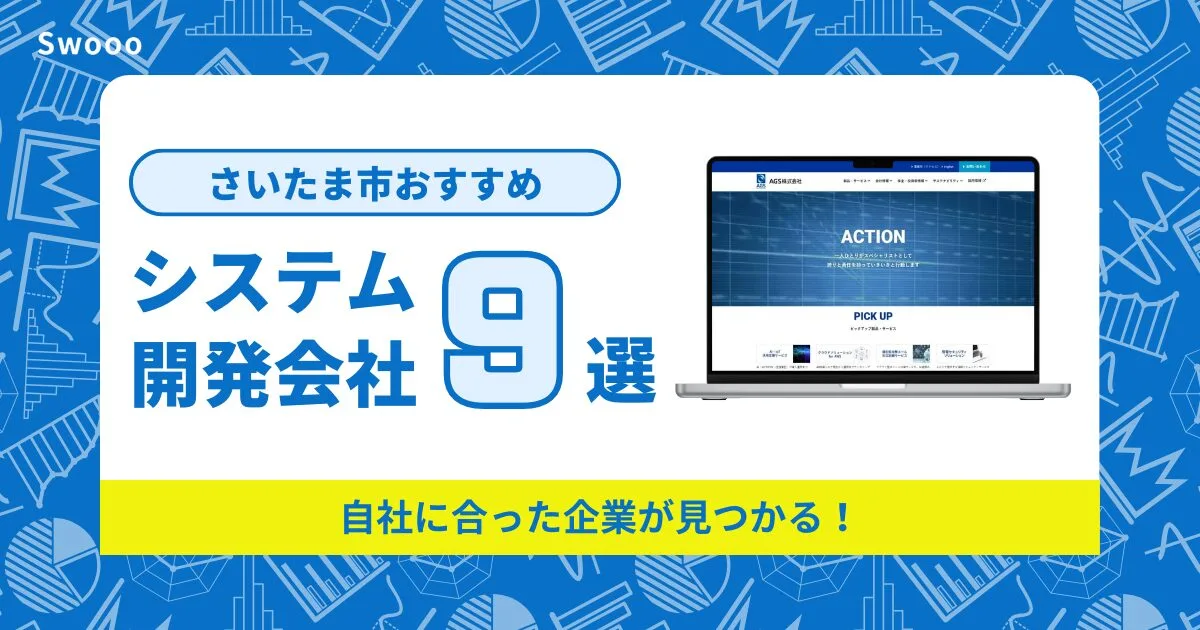 埼玉（さいたま）市のシステム開発会社を紹介！自社に合った企業が見つかる！