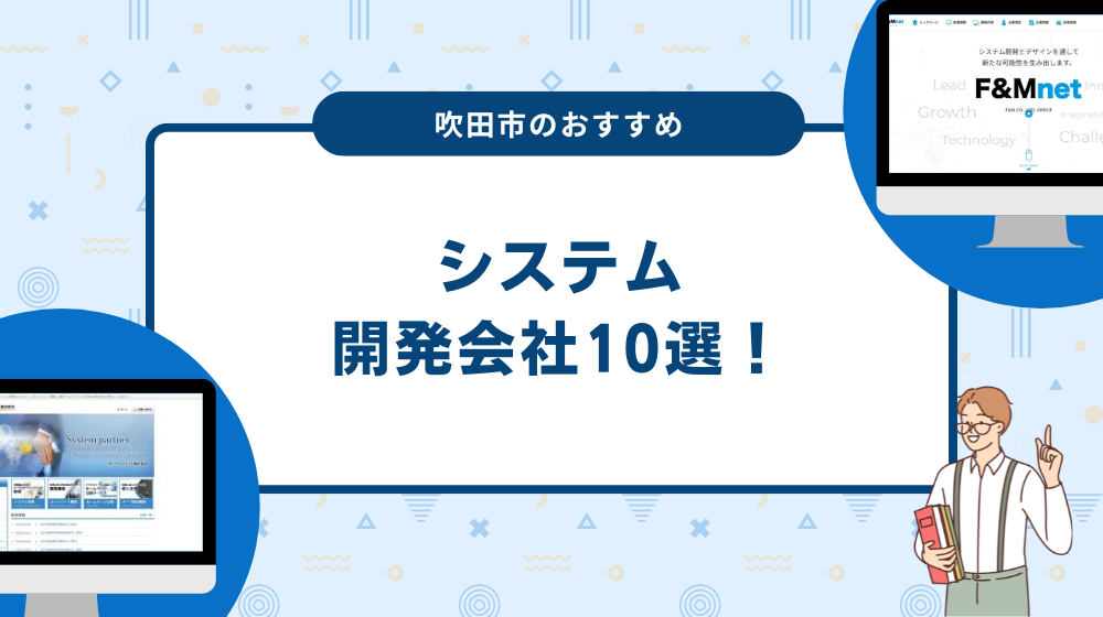 吹田市のおすすめシステム開発会社10選!