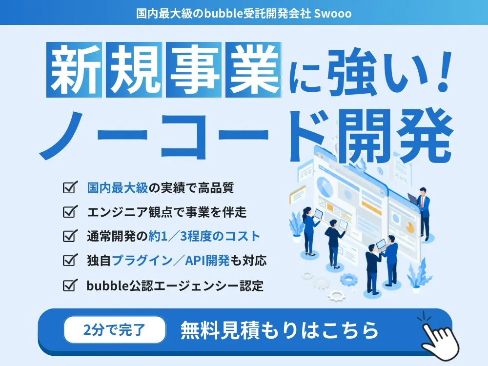 新規事業に強いノーコード開発なら「Swooo」にお任せください!