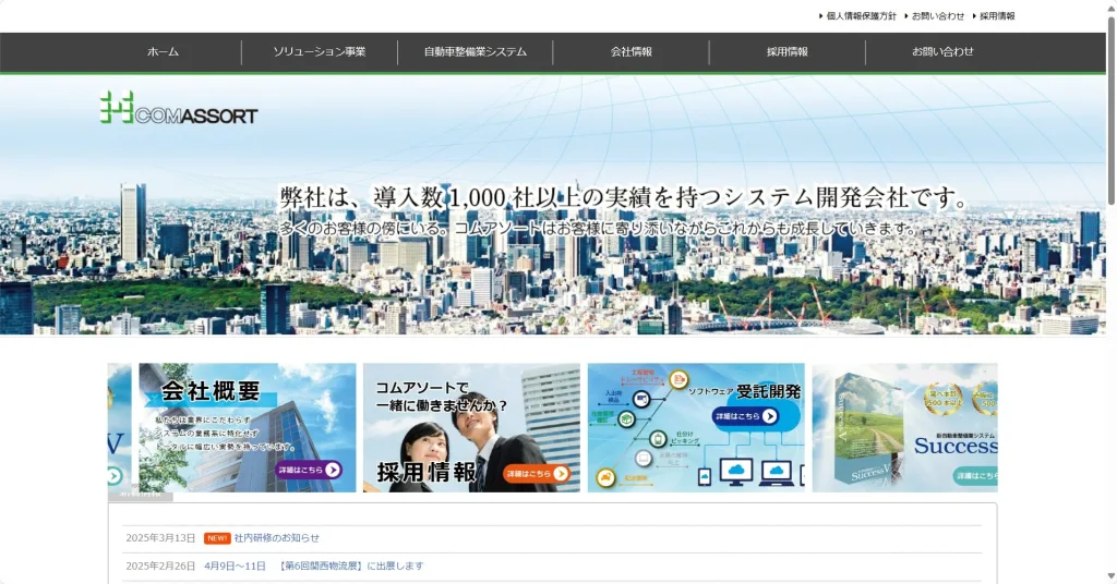 株式会社コムアソート公式HP