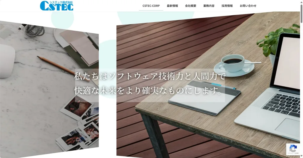 システック株式会社公式HP