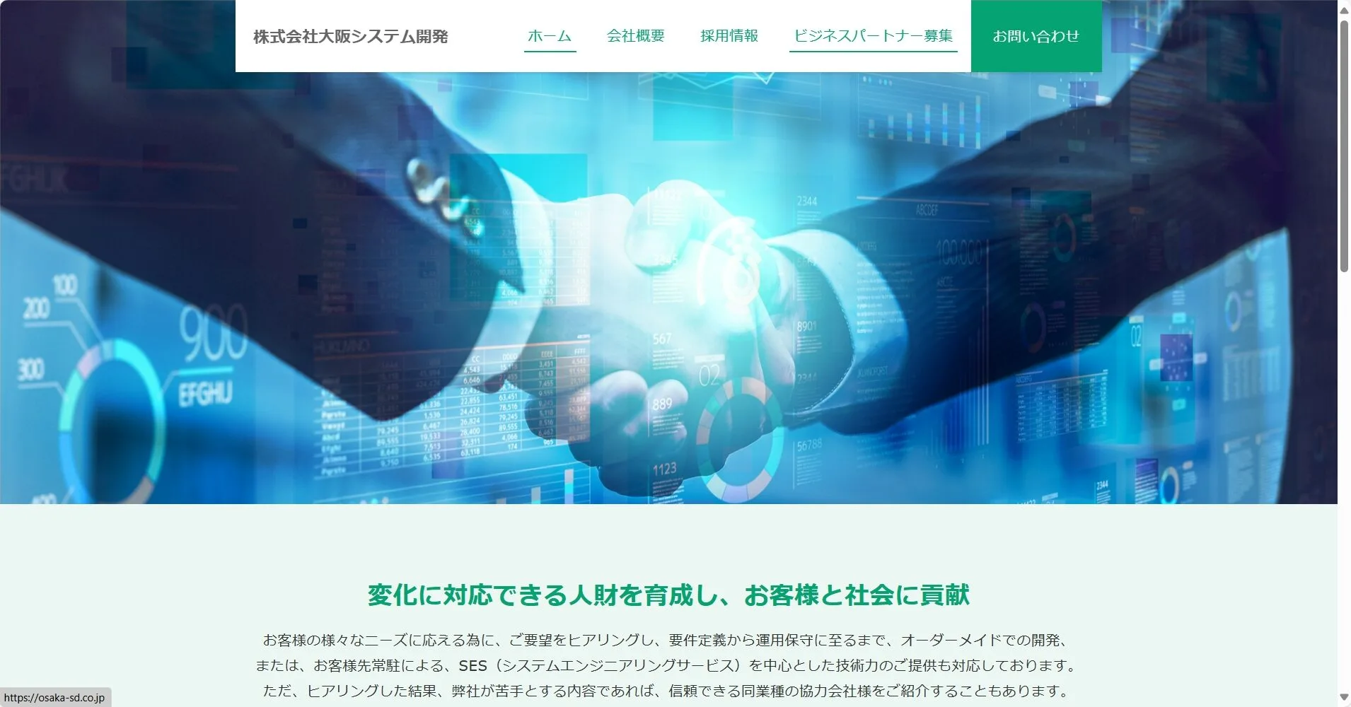 株式会社大阪システム開発公式HP