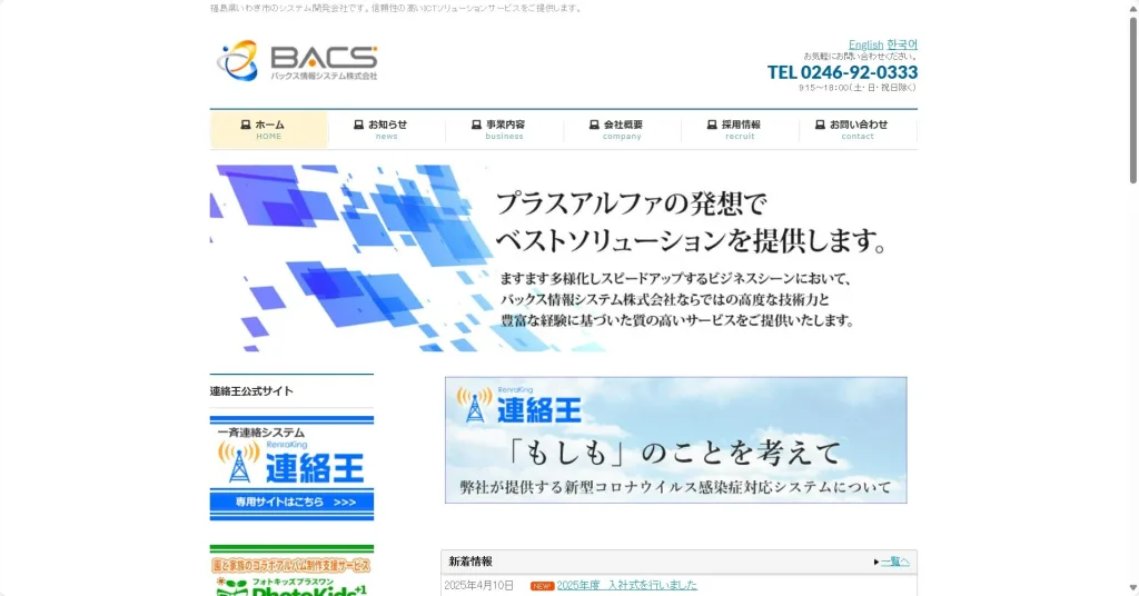 バックス情報システム株式会社公式HP