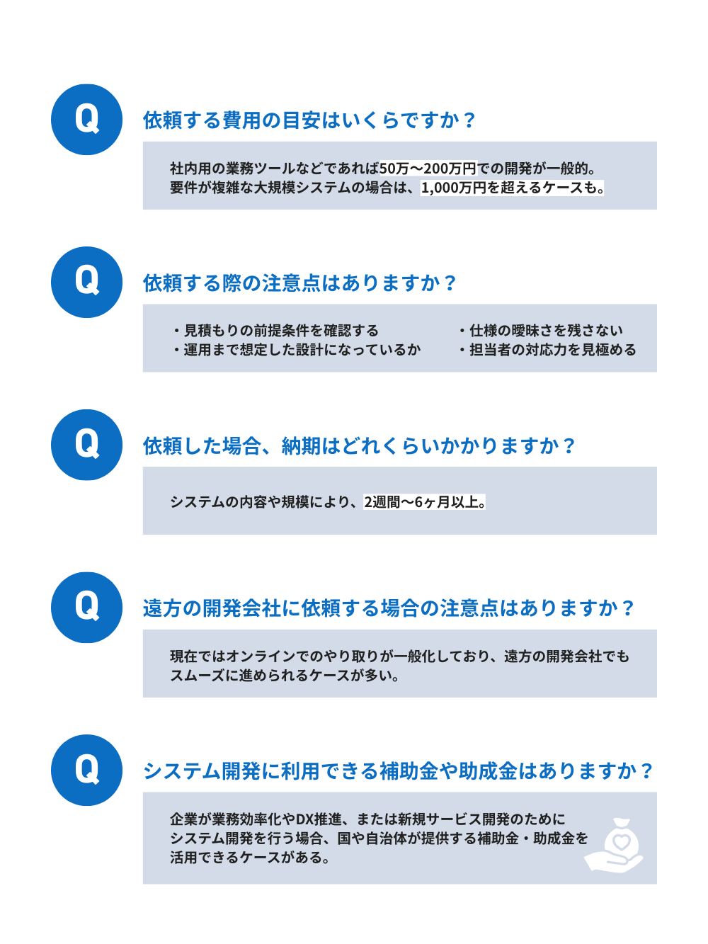 システム開発会社に関するよくある質問