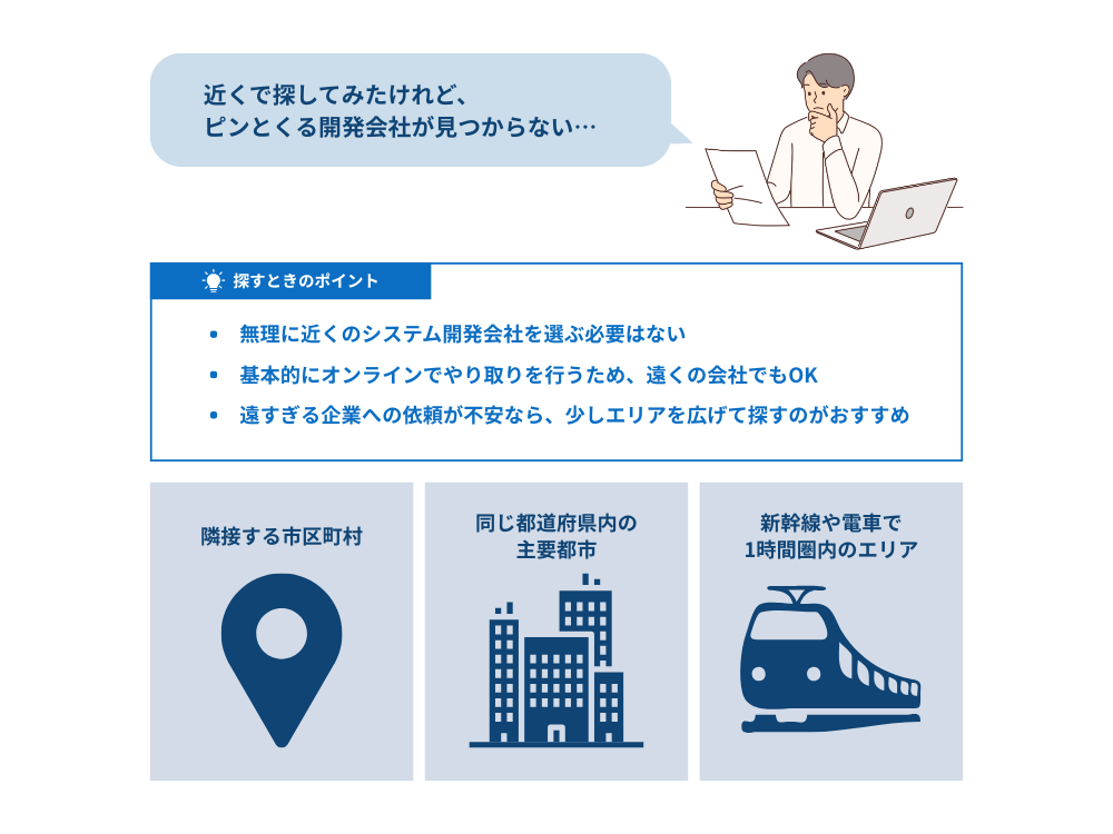自社に合ったシステム開発会社が見つからないなら、近隣の地域もチェックしよう！