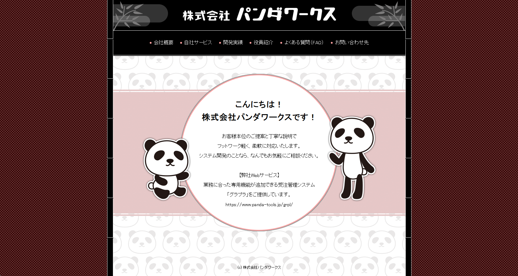 株式会社パンダワークス