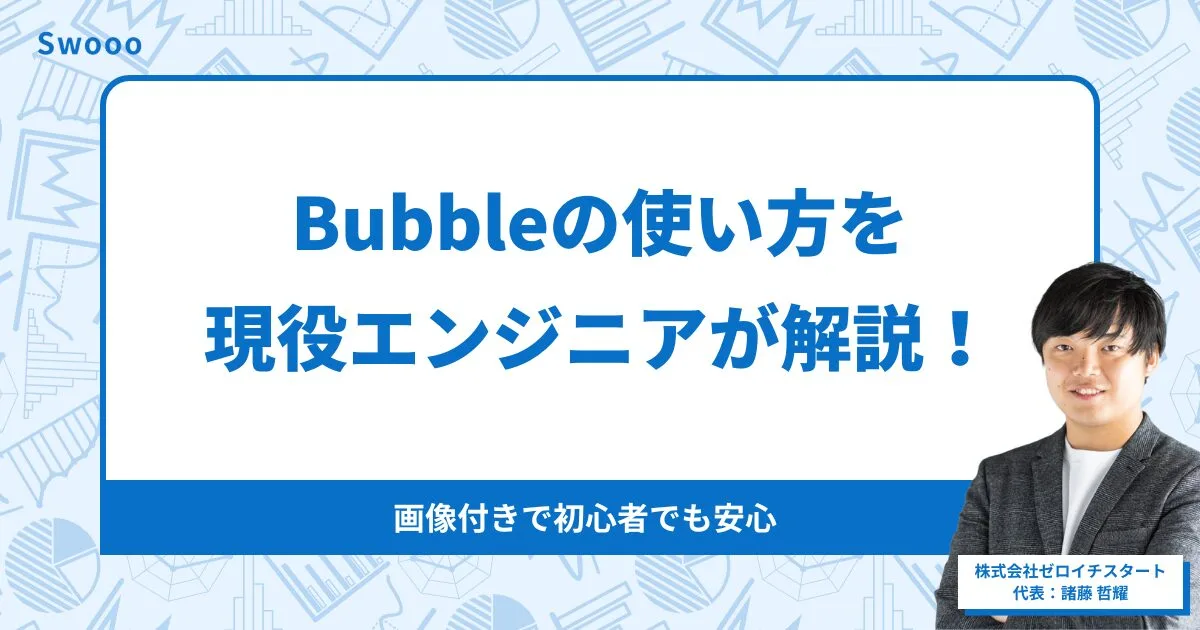 Bubbleの使い方を現役エンジニアが解説！画像付きで初心者でも安心です！