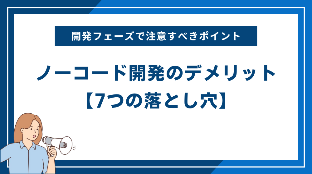ノーコード開発のデメリット【7つの落とし穴】