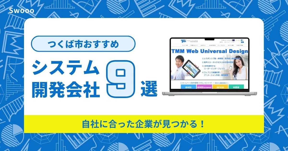 つくば市のシステム開発会社を紹介！自社に合った企業が見つかる！