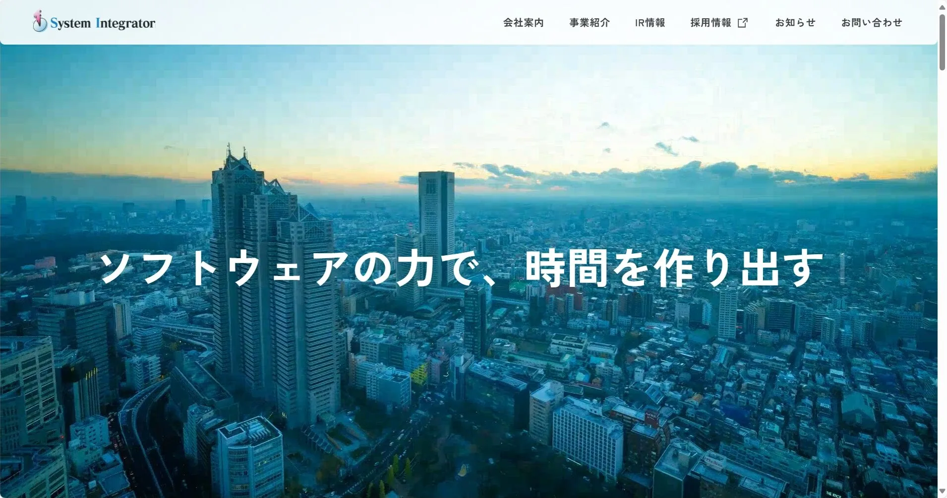株式会社システムインテグレータ公式サイト