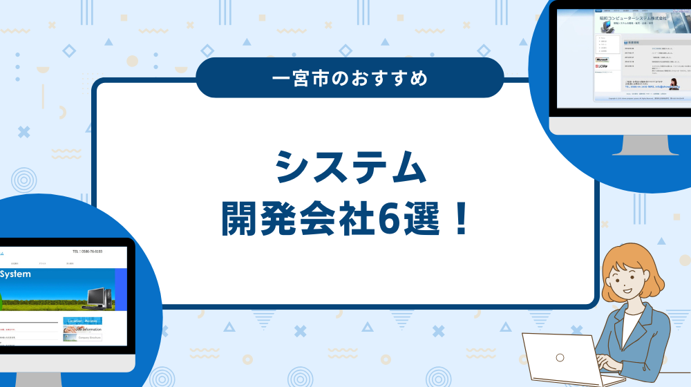 一宮市のおすすめシステム開発会社6選!