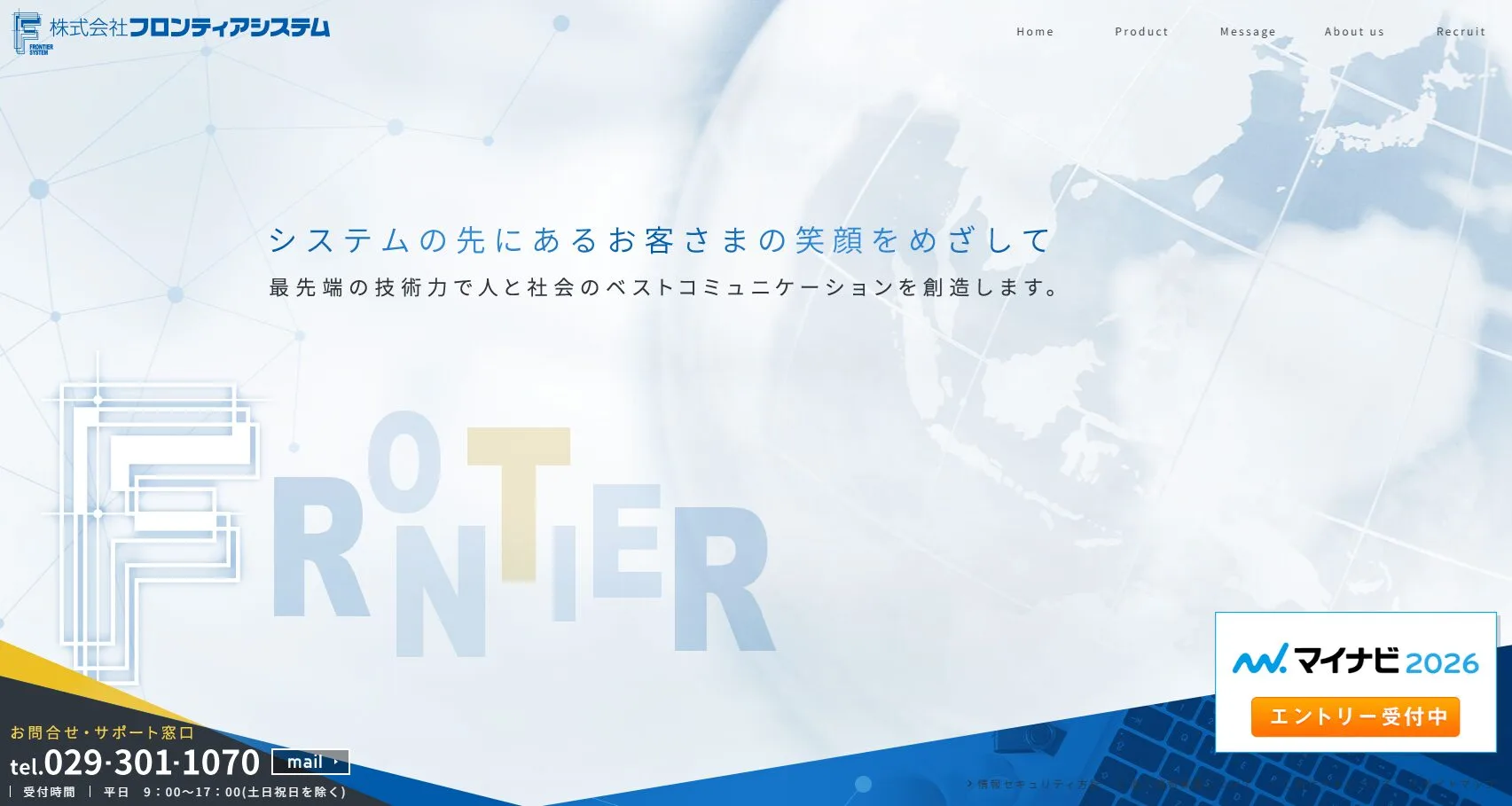 株式会社フロンティアシステム