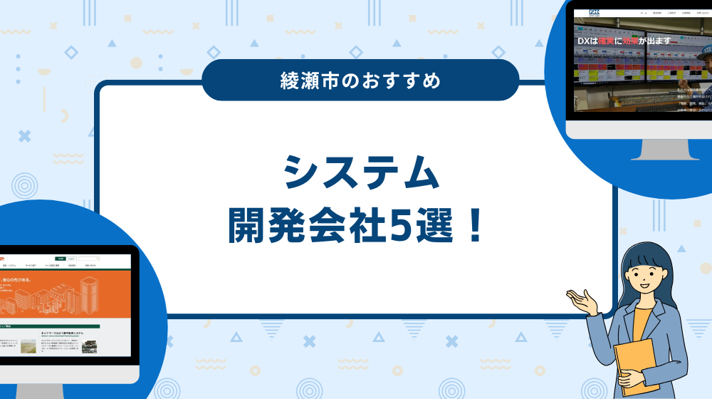 綾瀬市のおすすめシステム開発会社5選！
