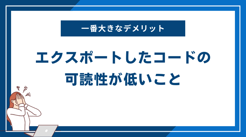 【致命的な弱点】Flutterflowの一番大きなデメリットは「エクスポートしたコードの可読性が低いこと 」