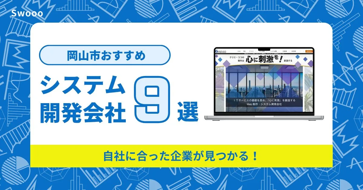 岡山市のシステム開発会社を紹介！自社に合った企業が見つかる！