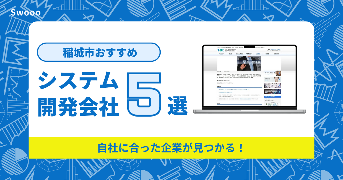 稲城市のシステム開発会社を紹介！自社に合った企業が見つかる！