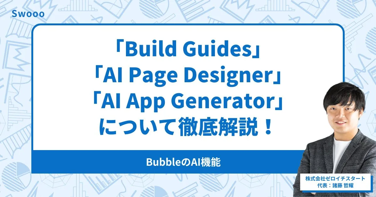 Bubble AIとは？3つの機能と使い方を徹底解説【2026年版】