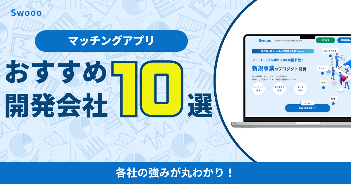 マッチングアプリ開発会社おすすめ10選！各社の強みが丸わかり！