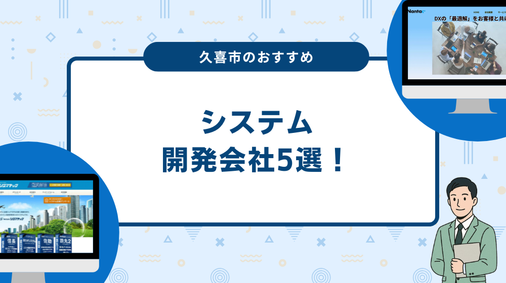 久喜市のおすすめシステム開発会社5選！