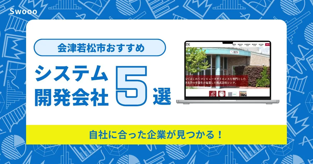 会津若松市のシステム開発会社を紹介！自社に合った企業が見つかる！
