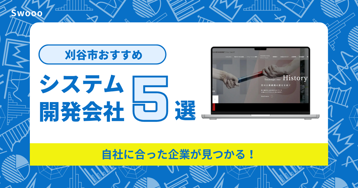 刈谷市のシステム開発会社を紹介！自社に合った企業が見つかる！